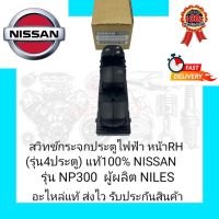 สวิทช์กระจกประตูไฟฟ้า หน้า RH(รุ่น4ประตู) แท้100% ยี่ห้อ NISSAN รุ่น NP300 ผู้ผลิต NILES