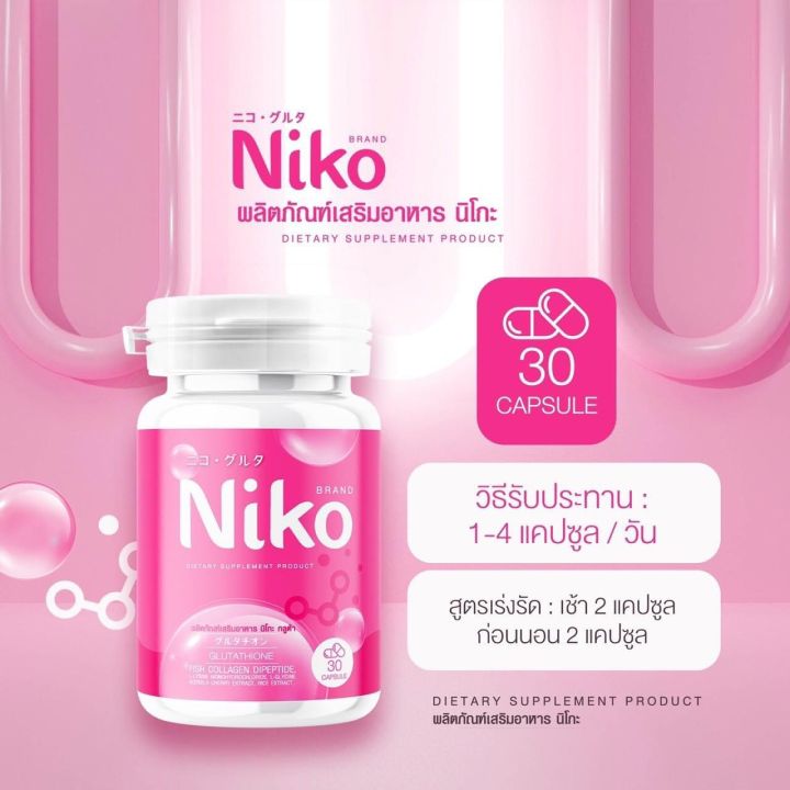 niko-gluta-นิโกะ-กลูต้าบรรจุ-30-แคปซูล-ราคาต่อ1กระปุก