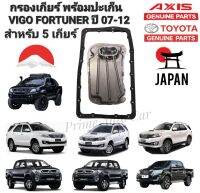 กรองเกียร์ พร้อมปะเก็น TOYOTA VIGO FORTUNER ดีเซล ปี 2007-2012 สำหรับ 5เกียร์ เท่านั้น รหัส 35330-60050 ยี่ห้อ AXIS แท้ JAPAN 100%