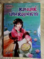 ส่งฟรี! หนังสือนิยายรักแปลมือ 1 แนวโรแมนติก เรื่อง​ หลงเล่ห์​เสน่ห์​คุณ​ชาย ผู้แต่ง​ อ้ายถง​ ราคาถูก​เล่ม​ละ 89 บ.ค่ะ??❤️