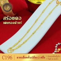 เครื่องประดับ สร้อยคอลายบล็อคคั่นปล้อง 2 สลึง ขนาด 18-20 นิ้ว ( สร้อยคอผู้หญิง/สร้อยคอผู้ชาย ) ลายE3