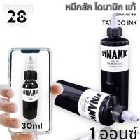 (ลดราคา)หมึกสัก DYNAMIC INK แท้ ขนาด 1 ออนซ์[ขวดแบ่ง] สินค้าในไทย