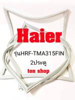 ขอบยางตู้เย็น Haier 2ประตู รุ่นHRF-TMA315FIN