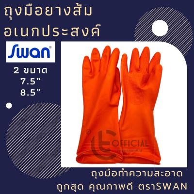 ถุงมือยางส้ม ขนาด 7.5" / 8.5 "ถุงมืออเนกประสงค์ ถุงมือยาว ถุงมือช่าง ถุงมือทำความสะอาด ถูกสุด คุณภาพดี ตราSwan และช้าง