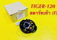 ฟิวส์คอย TIGER-120 สตาร์ทเท้า (F) แท้ : VCM : (F) A3112-1132