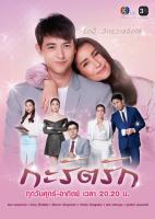 ละครกระรัตรัก-แผ่นDVD4แผ่นจบ-ภาพเสียงมาสเตอร์พร้อมปกซอง