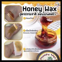 ของแท้!! ชุดแว๊กซ์กำจัดขน แว๊กซ์น้ำผึ้ง ขนาด 100 กรัม - Honey Wax