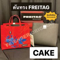 ดันทรง กระเป๋า FREITAG รุ่น CAKE