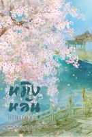 หมิงหลัน บุปผาเคียงใจ เล่ม 2,7,8 ผู้เขียน: Guan xin ze luan นิยายแปลจีน มือหนึ่ง ตำหนิเล็กน้อย สำนักพิมพ์ หอมหมื่นลี้/Hommuenlee