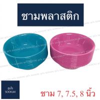 12 ใบ | ชามพลาสติก ชาม 7, 7.5, 8 นิ้ว จานชาม