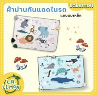 LaLemon Car Shades ม่านกันแดดในรถ ชนิดแม่เหล็ก ม่านบังแดด ม่านกันแดดแม่เหล็ก