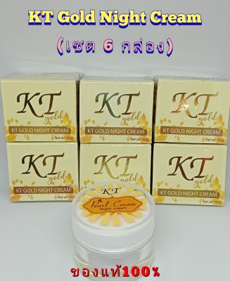 (แพ๊ค6กล่อง)KTครีมเคที โกลด์ไนท์ ของแท้100%💥KT Gold Night Cream Whitening (แพคเกจใหม่)