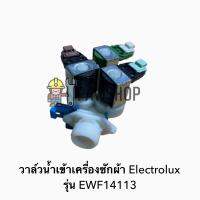 วาล์วน้ำเข้าเครื่องซักผ้า Electrolux รุ่น EWF14113