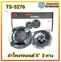 ลำโพง 5.25" 3 ทาง รถยนต์ Iron Wolf พร้อมตะแกรง ความต้านทาน 4 Ohm