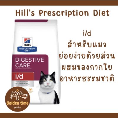 Hills i/d Feline 1.81 kg อาหารเม็ดสำหรับแมวท้องเสีย (Exp.07/2024)