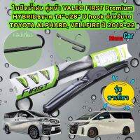 Valeo HYBIRD ใบปัดน้ำฝน Toyota Vellfire / Alphard ปี 08-14 19-22ขึ้นไป (28"+14" 1คู่ รุ่นขาเกี่ยว