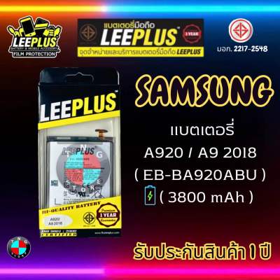 แบตเตอรี่ LEEPLUS รุ่น Samsung A920 / A9 2018 ( EB-BA920ABU ) มี มอก. รับประกัน 1 ปี