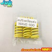 สปิรงครัชแต่ง WAVE 100-110เก่า แข็งพิเศษ สีเหลือง4ตัว/1ชุด