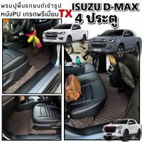 พรมปูพื้นรถยนต์D-max 4ประตูปี2012-2019ปี2020-2023พรม6D/7Dจำนวน3ชิ้นเต็มคันรถโดยสาร