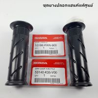 ปลอกแฮนค์ + ไส้เร่ง ( รุ่น 2 สายเร่ง ) แท้ศูนย์ PCX150 ( 2014-2016 ) / ZOOMER - X ( ปี2016-2019 )