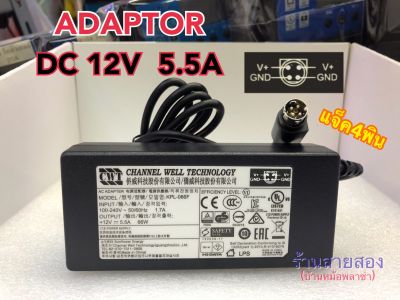ADAPTOR INPUT100-240V OUTPUT DC12V5.5A แจ็ค4พิน ใช้กับกล้องวงจรปิด และอุปกรณ์ทั่วไป