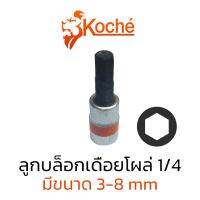 KOCHE ลูกบล็อกเดือยโผล่ หกเหลี่ยม SQ.1/4" (มีให้เลือกขนาด 3-8mm) สินค้าพร้อมส่ง