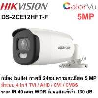 Hikvision DS-2CE12HFT-F 5MP เลนส์ 3.6