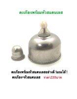 ตะเกียกอฮอล์สแตนเลสพร้อมหัวเป็นสแตนเลสแถมไส้ตะเกียง