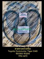 **แท้** สายพานหน้าเครื่อง Toyota ไทเกอร์ D4D.., รถตู้คอมมิวเตอร์เครื่องดีเซล