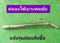 ท่อลงใต้เบาะคนขับ กรุณาแจ้งรุ่นรถในแชทให้แอดมินด้วยค่ะ