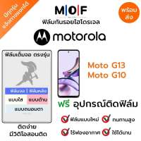 ฟิล์มกันรอยไฮโดรเจล Moto G13,Moto G10 เต็มจอ ฟรี!อุปกรณ์ติดฟิล์ม ฟิล์มหน้าจอ ฟิล์มด้านหลัง แบบใส แบบด้าน แบบกรองแสงสีฟ้า ติดง่ายมีวิดิโอสอนติด ฟิล์มMotorola โมโตโรล่า