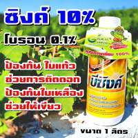 ซิงค์ 10% ขนาด 1 ลิตร✨ สังกะสี Zinc กันหนาว ในพืช เป็นเกราะป้องกันให้พืช ทนต่อสภาพอากาศหนาว โรคใบแก้ว