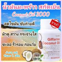 น้ำมันมะพร้าว น้ำมันมะพร้าวสกัดเย็น น้ำมันมะพร้าว Coconut Oil  อาหารเสริมผิวสวยใส หุ่นดี พุงยุบ เกรดA