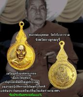 เหรียญ หลวงพ่ออุตตมะ วัดวังวิเวการาม กาญจนบุรี ครบบ 5 รอบ ปี 2530 เนื้อกะไหล่ทอง รับประกันพระแท้