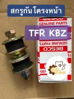 สกรูกันโครงหน้า อีซูซุ TFR KBZ เกรดแท้ OEM (ราคาต่อ1ตัว)