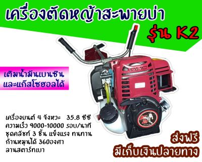 ชุดเครื่องตัดหญ้า 4 จังหวะ  K2  (GX35)