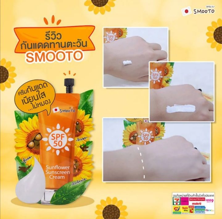 smooto-สมูทโตะ-ซันฟาวเวอร์-ซันสกรีน-ครีม-spf50