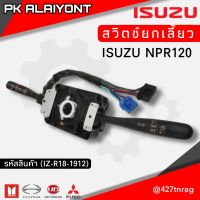 สวิตช์ยกเลี้ยว+ปัดน้ำฝน ISUZU NPR120 (MAKOTO