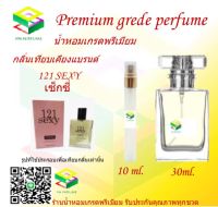 น้ำหอมกลิ่น เซ็กซี่ น้ำหอม FRAGRANCE OIL 100% เกรดคุณภาพ กลิ่นเทียบเคียงแบรนด์ ขนาด 10 ml และ 30 ml