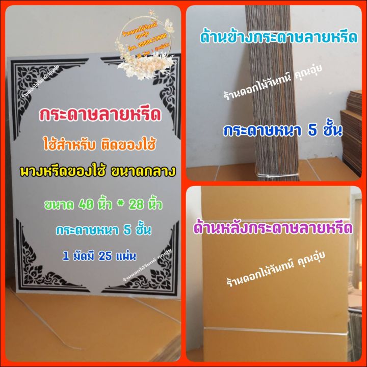 กระดาษลายหรีด-ขนาดกลาง-กระดาษทำพวงหรีด-ใช้ติดของใช้ที่กระดาษลายหรีด