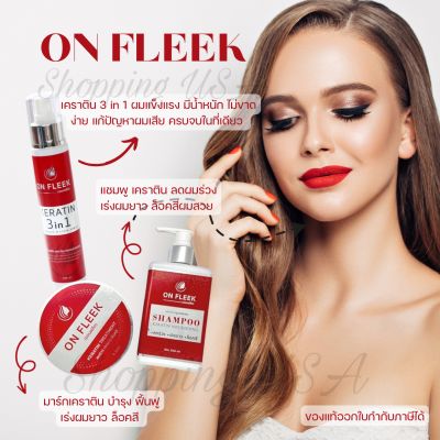 ♥️พร้อมส่ง🌺On​ Fleek Keratin​ 3​IN​1 เคราติน ช่วยซ่อมแซมผมเสีย​คืนชีพผมช็อต​แก้ปัญหาผมชี้ฟู​ บำรุงให้ผมเงางาม​ เรียบลื่น