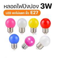 หลอดไฟปิงปอง LED  หลอดไฟปิงปอง 3w หลอดแต่งสวน PVC  แข็งแรงทนทาน