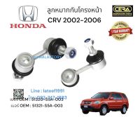 ? ลูกหมากกันโครงหน้าcrv gen2 ลูกหมากกันโครงหน้าซีอาร์วี เจน2 ปี 2002-2006 จำนวนต่อ1คู่ Brand cera เบอร์ OEM : 51320-S5A-003 เบอร์ OEM : 51321-S5A-003 รับประกัน 3 เดือน