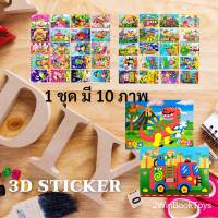 3D Sticker  DIY 1 ชุด ได้ 10 ภาพ คละลาย สติ๊กเกอร์เด็ก ฝึกสมาธิ