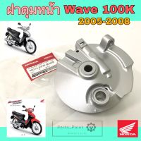 ฝาดุมหน้า Wave 100K ดรั้มเบรค ฝาจานเบรคหน้า Wave 100S 2005 ฝาเบรคหน้า เวฟ 100 Panel Sub Comp front brake Honda