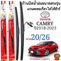 ก้านใบปัดน้ำฝนตรงรุ่น TOYOTA CAMRY ปี2018-ปีล่าสุด ใส่ได้ชัวร์