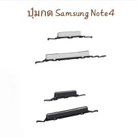 Samsung Note4 Note 4 ปุ่มกด ปุ่มสวิตซ์  ปุ่มเปิด ปุ่มปิด ปุ่มเพิ่มเสียง ปุ่มลดเสียง Push Button Side Volume Key On Off Switch  ปุ่มข้าง ปุ่มกดโทรศัพย์ มีประกัน1เดือน จัดส่งเร็ว