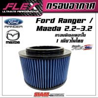 FLEX กรองอากาศเพื่อเครื่องยนต์ดีเซล เทอร์โบโดยเฉพาะ ถอดล้างได้สำหรับ Ford/Mazda 2.2/3.2