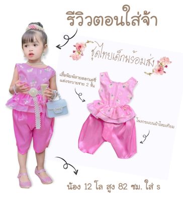 ชุดไทยเด็กเซ็ท 2 ชิ้น 
เสื้อทำจากผ้าคอตตอนพิมพ์ลายดอกเดซี่