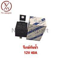 รีเรย์กันน้ำ 12V 40A